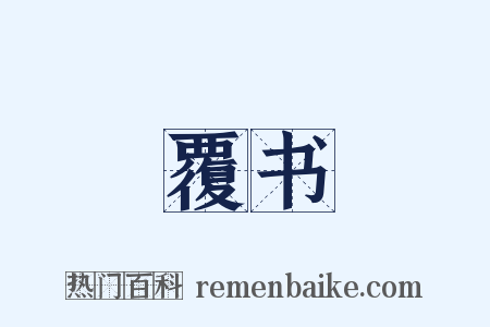覆书是什么意思的图片